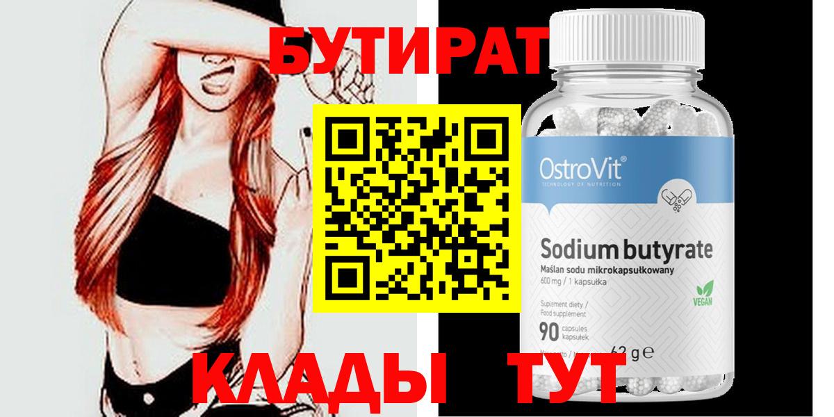 БУТИРАТ Butirat Шебекино